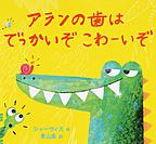 アランの歯はでっかいぞこわーいぞ