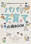 パパの子育て応援BOOK